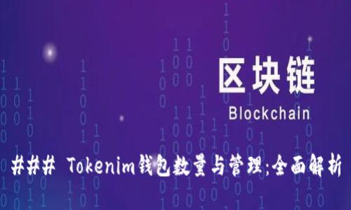 ### Tokenim钱包数量与管理:全面解析