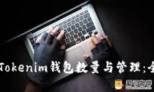 ### Tokenim钱包数量与管理:全面解析