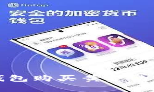 数字币钱包购买黄金的完整指南