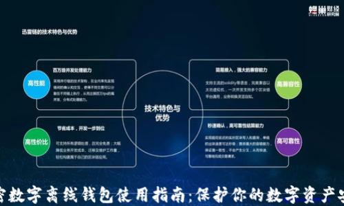 加密数字离线钱包使用指南:保护你的数字资产安全