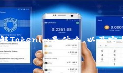 在讨论“Tokenim能转入比特币吗”这个话题之前，我们首先需要了解Tokenim是什么，以及它与比特币之间的关系。以下是关于这一主题的内容大纲和详细讨论。

Tokenim能否转入比特币？全面解析及实用指南