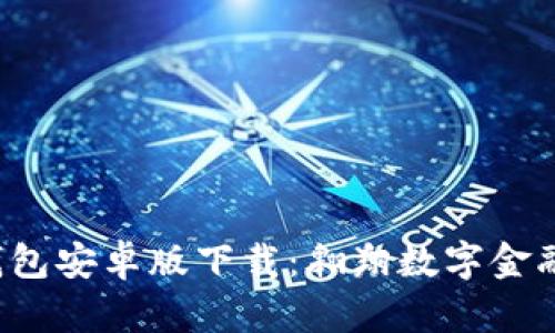 Topay钱包安卓版下载:翱翔数字金融新天地