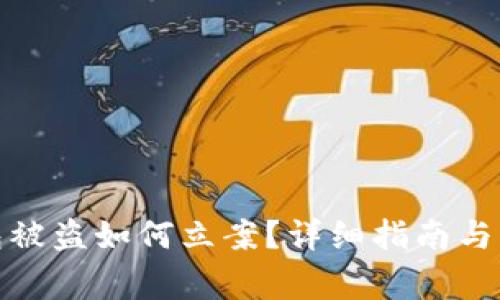 加密货币钱包被盗如何立案?详细指南与常见问题解答
