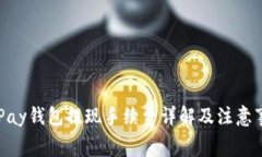 CGPay钱包提现手续费详解及