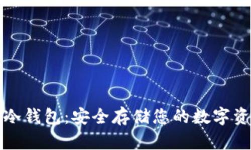 虚拟数字货币冷钱包:安全存储您的数字资产的最佳选择