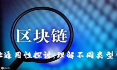 数字货币钱包地址通用性