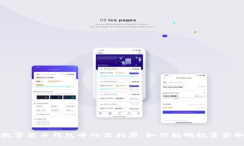 揭秘数字货币钱包中的高利率:如何聪明投资获取收益
