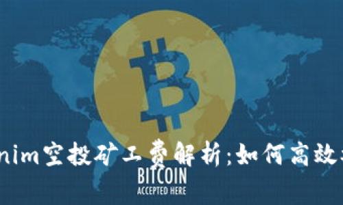 Tokenim空投矿工费解析:如何高效参与?