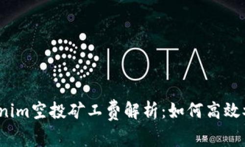 Tokenim空投矿工费解析:如何高效参与?