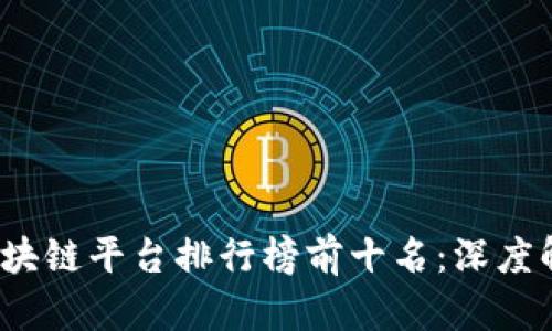 2023年区块链平台排行榜前十名:深度解析与对比
