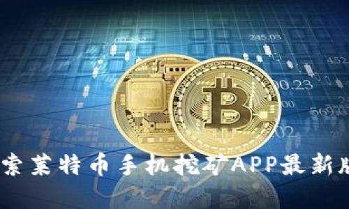 轻松上手!探索莱特币手机挖矿APP最新版的最佳选择