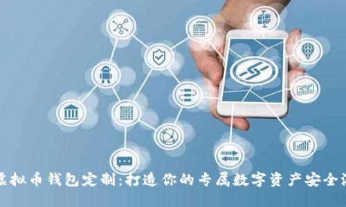 虚拟币钱包定制:打造你的专属数字资产安全港