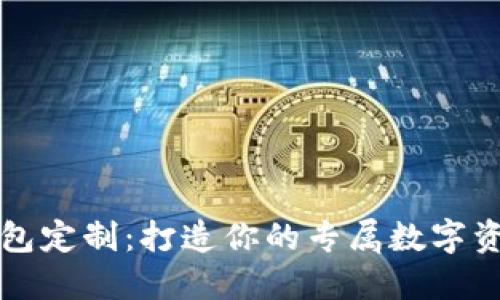 虚拟币钱包定制:打造你的专属数字资产安全港