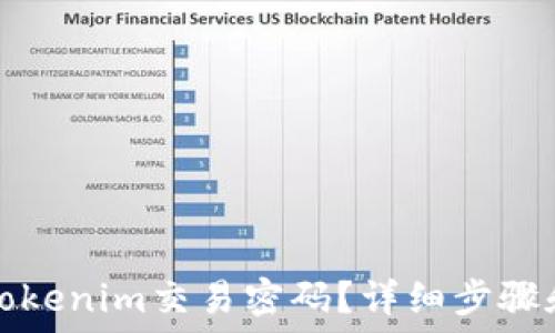 如何找回Tokenim交易密码?详细步骤和实用指南