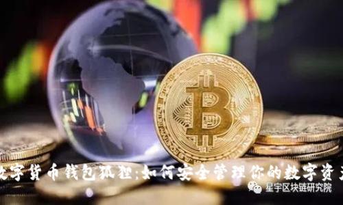 数字货币钱包狐狸:如何安全管理你的数字资产