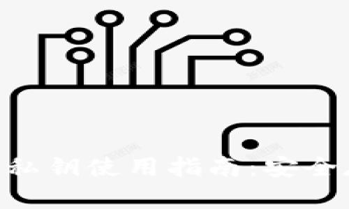 Tokenim国际版私钥使用指南:安全存储与操作技巧