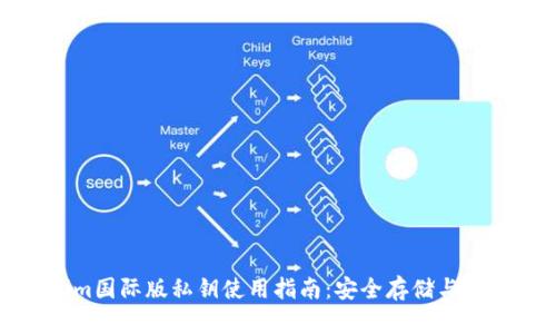 Tokenim国际版私钥使用指南:安全存储与操作技巧