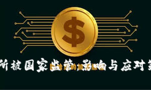 OK交易所被国家监管:影响与应对策略分析
