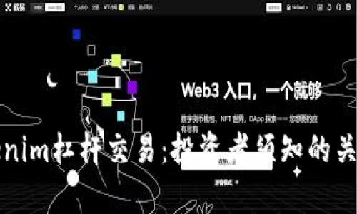 深入解析Tokenim杠杆交易：投资者须知的关键知识与策略