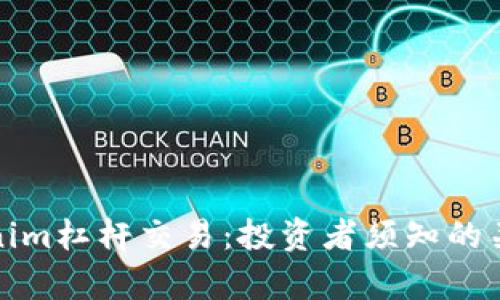 深入解析Tokenim杠杆交易：投资者须知的关键知识与策略