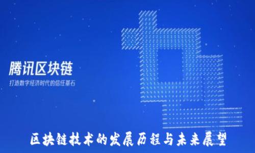 区块链技术的发展历程与未来展望