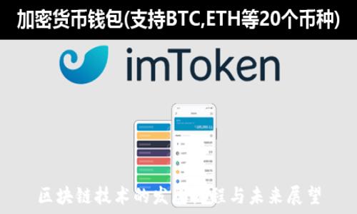 区块链技术的发展历程与未来展望