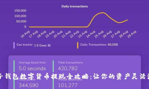 电子钱包数字货币提现全攻略:让你的资产灵活流动