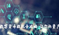 电子钱包数字货币提现全