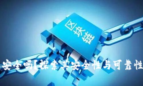 区块链钱包安全吗?探索其安全性与可靠性的全面分析