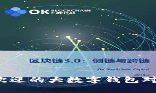思考一个且的
2023年最受欢迎的大数字钱包对比与选择指南
