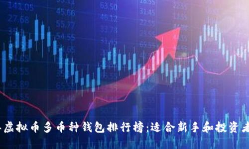 2023年虚拟币多币种钱包排行榜:适合新手和投资者的选择