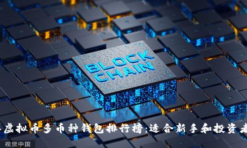 2023年虚拟币多币种钱包排行榜:适合新手和投资者的选择