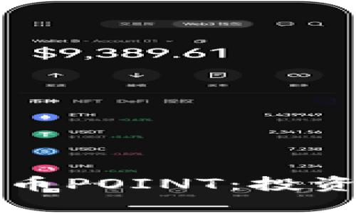 深入了解虚拟币POINT:投资者的必备指南