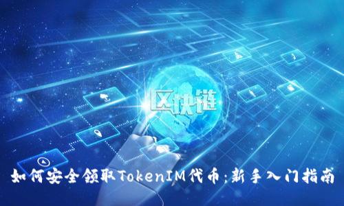 如何安全领取TokenIM代币：新手入门指南