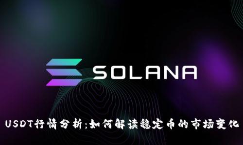 USDT行情分析:如何解读稳定币的市场变化