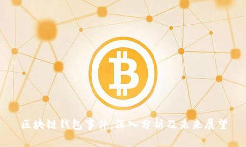 区块链钱包事件:深入分析及未来展望