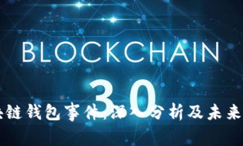 区块链钱包事件:深入分析及未来展望