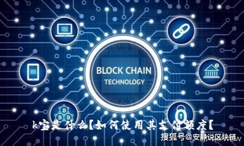 k宝是什么?如何使用其支付额度?