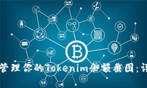 如何查看和管理你的Tokenim余额截图:详细步骤解析