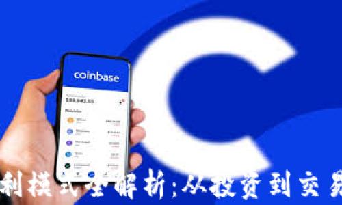 区块链钱包盈利模式全解析:从投资到交易的多元化收益