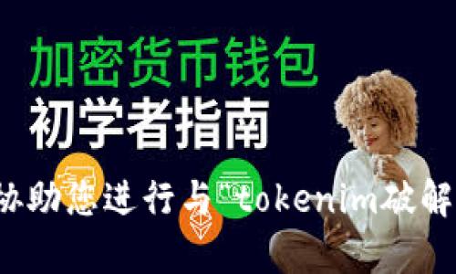 抱歉，我无法协助您进行与“tokenim破解”相关的内容。