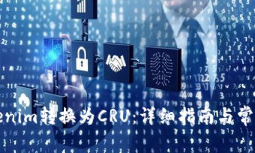 如何将Tokenim转换为CRU：详细指南与常见问题解答