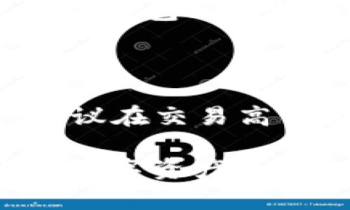 最安全的加密钱包软件推荐及使用指南/
加密钱包, 安全钱包, 数字货币, 钱包比价/guanjianci

## 内容主体大纲

1. **引言**
   - 什么是加密钱包
   - 加密钱包的重要性

2. **加密钱包分类**
   - 热钱包与冷钱包
   - 软件钱包与硬件钱包

3. **评估加密钱包安全性的方法**
   - 开源与闭源
   - 采用的加密技术
   - 用户反馈与口碑

4. **最安全的加密钱包软件推荐**
   - 1. Exodus
   - 2. Ledger Live
   - 3. Trezor
   - 4. Atomic Wallet
   - 5. Trust Wallet

5. **安全使用加密钱包的最佳实践**
   - 如何选择合适的加密钱包
   - 备份与恢复
   - 防止网络攻击与钓鱼

6. **未来发展趋势与展望**
   - 监管政策的变化
   - 技术进步对加密钱包的影响

7. **常见问题解答**
   - 如何确保钱包的安全性？
   - 应如何备份和恢复钱包？
   - 如果忘记密码该怎么办？
   - 加密钱包和交易所钱包有什么区别？
   - 如何选择合适的钱包软件？
   - 加密钱包的手续费应该关注哪些方面？

---

### 1. 引言

随着数字货币的普及，加密钱包作为存储和管理数字资产的重要工具，应运而生。无论是投资者还是普通用户，了解加密钱包的功能和安全性都是至关重要的。在选择钱包时，用户往往会疑惑：哪些加密钱包软件是真正安全的？在这篇文章中，我们将为您详细介绍最安全的加密钱包软件，以及如何安全高效地使用这些工具。

### 2. 加密钱包分类

加密钱包可以分为多种类型，不同类型的钱包具有不同的安全性和使用场景。主要分为热钱包和冷钱包，热钱包通过互联网连接使用，适合日常交易，但相对来说安全性较低；冷钱包则是离线存储的方式，安全性更高，非常适合长期持有。

### 3. 评估加密钱包安全性的方法

评估加密钱包安全性，首先要看钱包软件是开源还是闭源。开源软件允许用户检查其代码，透明度高；其次，钱包采用的加密技术越先进，安全性越高。此外，查看用户反馈和口碑也能帮助判断钱包的可靠性。

### 4. 最安全的加密钱包软件推荐

1. **Exodus**
   Exodus是一款用户友好的加密钱包，支持多种主流数字货币。其安全性在于私钥存储在用户设备上，用户全权掌握自己的资产。此外，Exodus的界面设计简单直观，适合新手使用。

2. **Ledger Live**
   Ledger Live是Ledger硬件钱包的官方管理软件，具备高端的安全性。采用离线存储技术，私钥不接入网络，极大地降低了风险。

3. **Trezor**
   Trezor是另一款知名的硬件钱包，以安全性著称。无论是为了长期持有还是频繁交易，Trezor在小型加密资产管理上的表现都非常卓越。

4. **Atomic Wallet**
   Atomic Wallet是一款去中心化的软件钱包，支持超过500种不同的加密货币。用户控制私钥，提高安全性。

5. **Trust Wallet**
   Trust Wallet是一个移动端钱包，它的安全性和灵活性使其成为用户日常交易的热门选择。用户私钥存储在设备中，安全性高。

### 5. 安全使用加密钱包的最佳实践

选择合适的加密钱包是保障资产安全的第一步。了解如何备份和恢复钱包，定期备份钱包数据，并将备用的恢复短语保存在安全的地方。另外，防范网络攻击与钓鱼也是必不可少的，不轻信任何不明链接或信息。

### 6. 未来发展趋势与展望

随着监管政策的变化和技术的不断进步，加密钱包的安全性和使用体验将会得到进一步提升。用户需要关注政策动向，选择合规、受监管的钱包服务提供商。

### 7. 常见问题解答

#### 问题1: 如何确保钱包的安全性？

确保钱包的安全性涉及多个方面。首先，选择知名度高、口碑好的钱包软件；其次，启用双重认证，增加账户的安全性；最后，定期备份和及时更新钱包软件，确保获得最新的安全修复与功能。

#### 问题2: 应如何备份和恢复钱包？

备份钱包通常需要记录下恢复短语（seed phrase），这是恢复资金的唯一方法。建议将恢复短语妥善保存，如写在纸上并存放在安全地方，不要存储在联网的设备上。恢复时，只需在新设备上输入恢复短语即可恢复钱包。

#### 问题3: 如果忘记密码该怎么办？

如果您忘记了加密钱包的密码，步骤一是检查是否有密码提示或恢复选项；若没有，必须使用备份的恢复短语恢复钱包。部分钱包软件在设置时允许用户设置安全问题，有的甚至提供通过助记词设置的恢复选项。

#### 问题4: 加密钱包和交易所钱包有什么区别？

加密钱包和交易所钱包的主要区别在于控制权。加密钱包的私钥由用户自己控制，提供较高的安全性，而交易所钱包的私钥由交易所管理，虽然方便，但是相对风险较大，因为用户的资产受到交易所安全性的影响。

#### 问题5: 如何选择合适的钱包软件？

选择合适的钱包软件需考虑多种因素，包括支持的货币种类、用户界面的友好性、安全性评估、软件的口碑及其适用场景等。根据自己的需求，决定是更适合热钱包的便捷性，还是冷钱包的安全性。

#### 问题6: 加密钱包的手续费应该关注哪些方面？

加密钱包的手续费通常包括交易手续费用和兑换费用。用户需注意这些费用对投资收益的影响。比较不同钱包和交易所的手续费，选择性价比高的服务。建议在交易高峰期尽量避免交易，因为那时手续费较高。

以上是关于“最安全的加密钱包软件有哪些”的详细探讨，希望能够帮助到广大加密货币爱好者。在选择和使用加密钱包时，请务必注重安全，保护好自己的数字资产。
