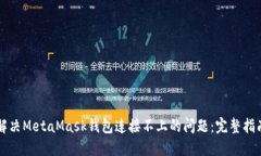 解决MetaMask钱包连接不上的
