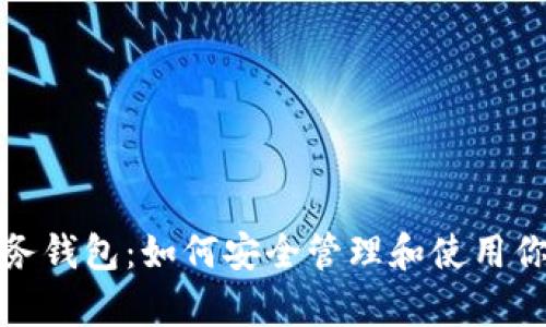 数字资产财务钱包:如何安全管理和使用你的数字财富