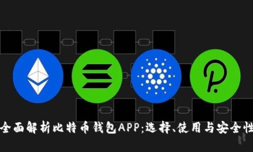 全面解析比特币钱包APP:选择、使用与安全性