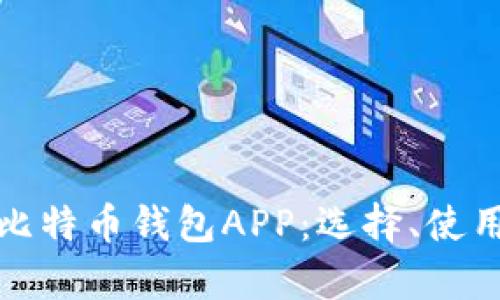 全面解析比特币钱包APP:选择、使用与安全性