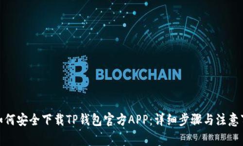 : 如何安全下载TP钱包官方APP:详细步骤与注意事项