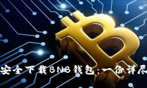 如何安全下载BNB钱包:一份详尽指南