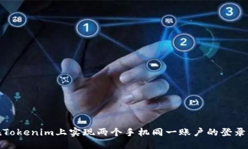 如何在Tokenim上实现两个手机同一账户的登录与切换